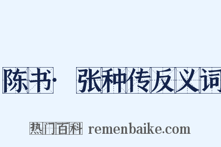 陈书·张种传反义词是什么意思的图片